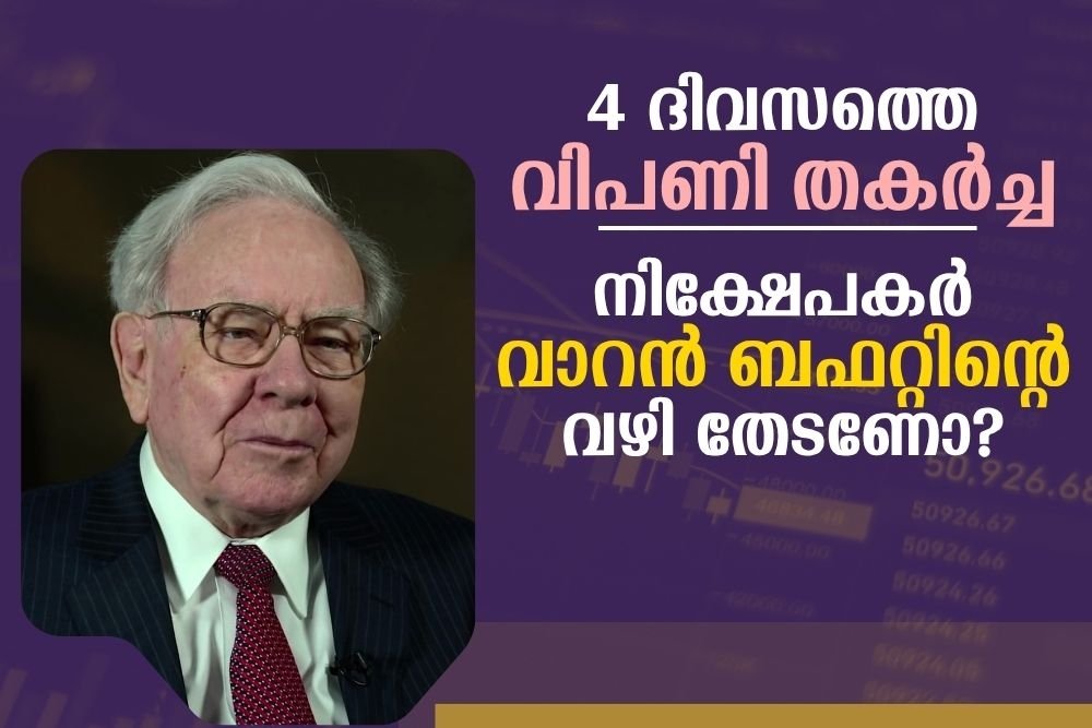 നിക്ഷേപകർ വാറൻ ബഫറ്റിന്റെ വഴി തേടണോ?